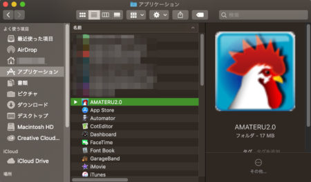 アプリケーションフォルダ内のAMATERU2.0。