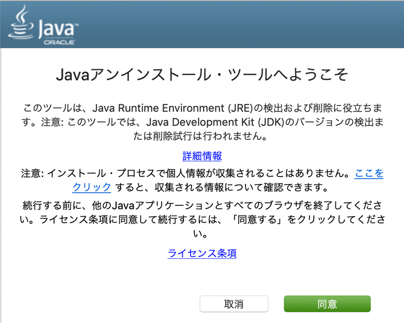 Javaアンインストールツール起動中